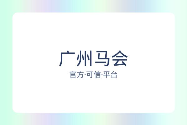 广州马会 图片